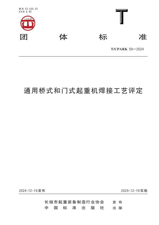 T/CPARK 59-2024 标准预览