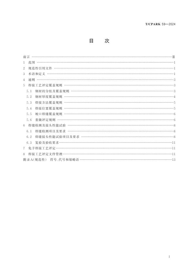 T/CPARK 59-2024 标准预览