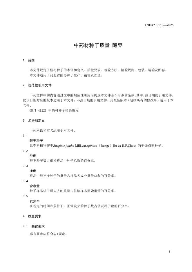 T/HBYY 0110-2025 标准预览