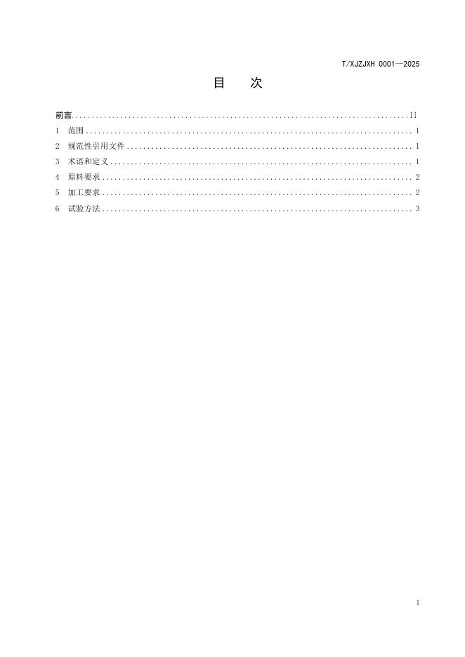 T/XJZJXH 0001-2025 标准预览