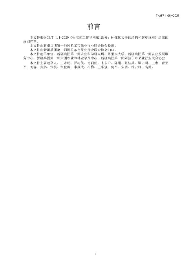 T/AFFI 061-2025 标准预览