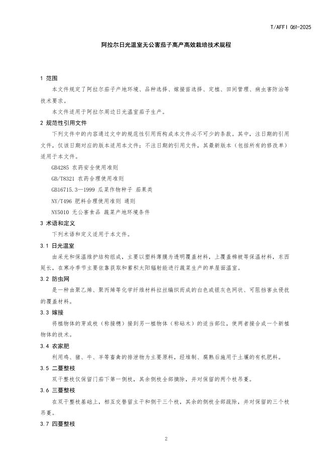 T/AFFI 061-2025 标准预览