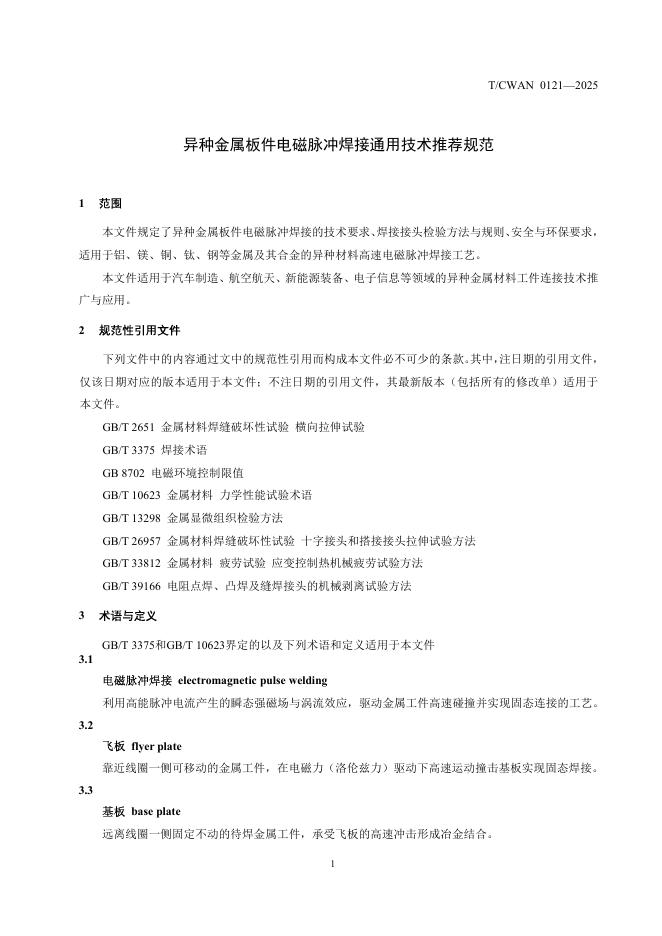 T/CWAN 0124-2025 标准预览