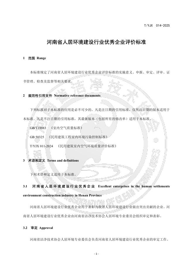 T/YJX 014-2025 标准预览