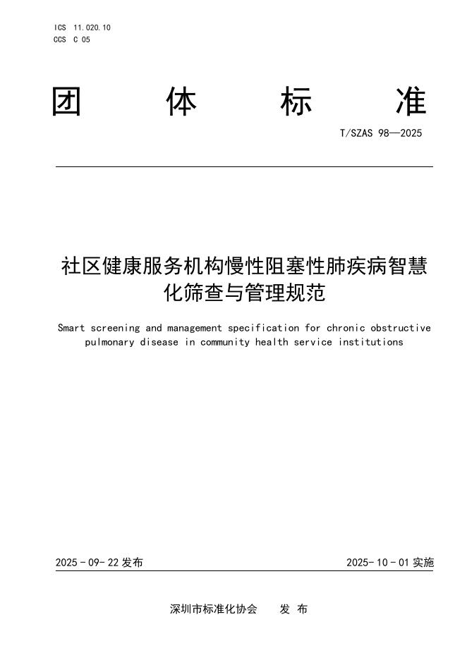 T/SZAS 98-2025 标准预览