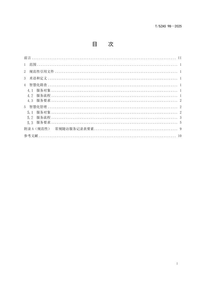 T/SZAS 98-2025 标准预览