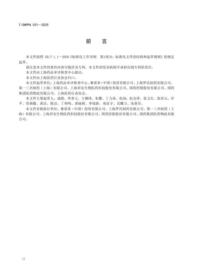 T/SHPPA 031-2025 标准预览