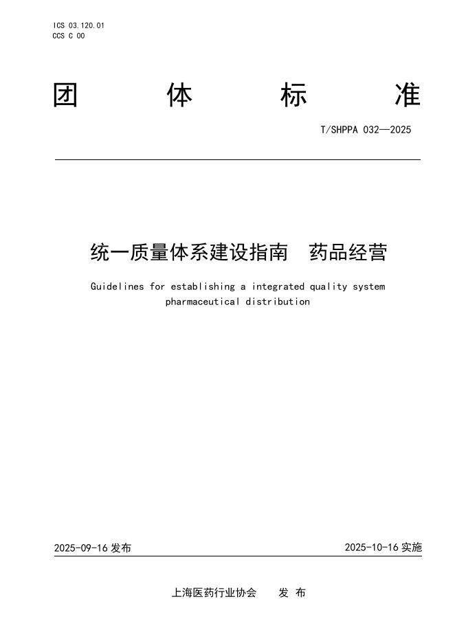T/SHPPA 032-2025 标准预览