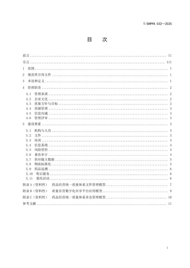 T/SHPPA 032-2025 标准预览