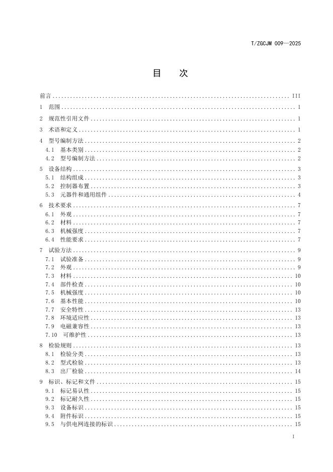 T/ZGCJM 009-2025 标准预览