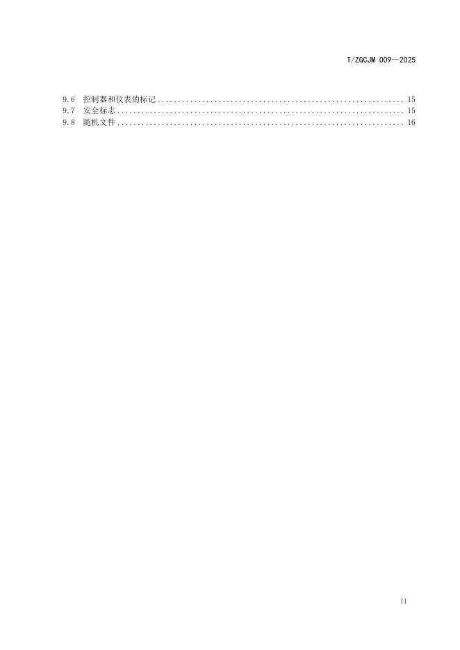 T/ZGCJM 009-2025 标准预览