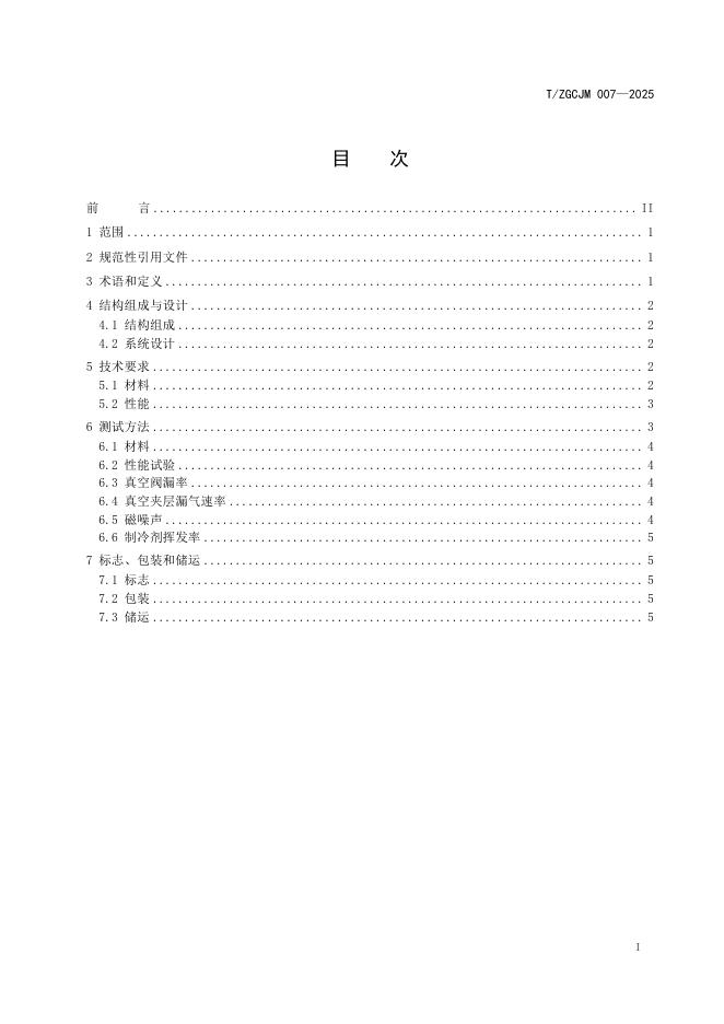 T/ZGCJM 007-2025 标准预览