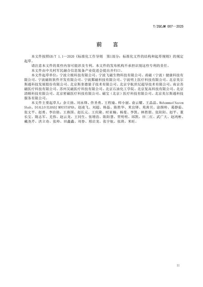 T/ZGCJM 007-2025 标准预览