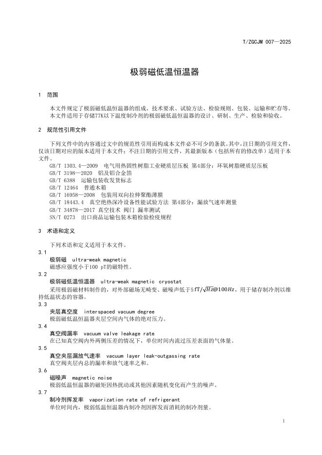 T/ZGCJM 007-2025 标准预览