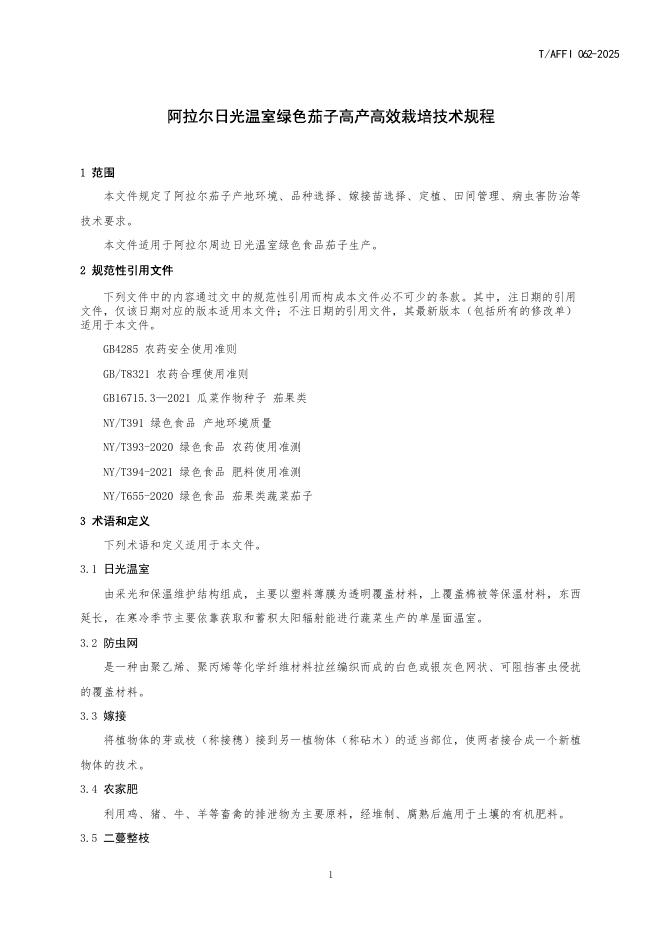 T/AFFI 062-2025 标准预览
