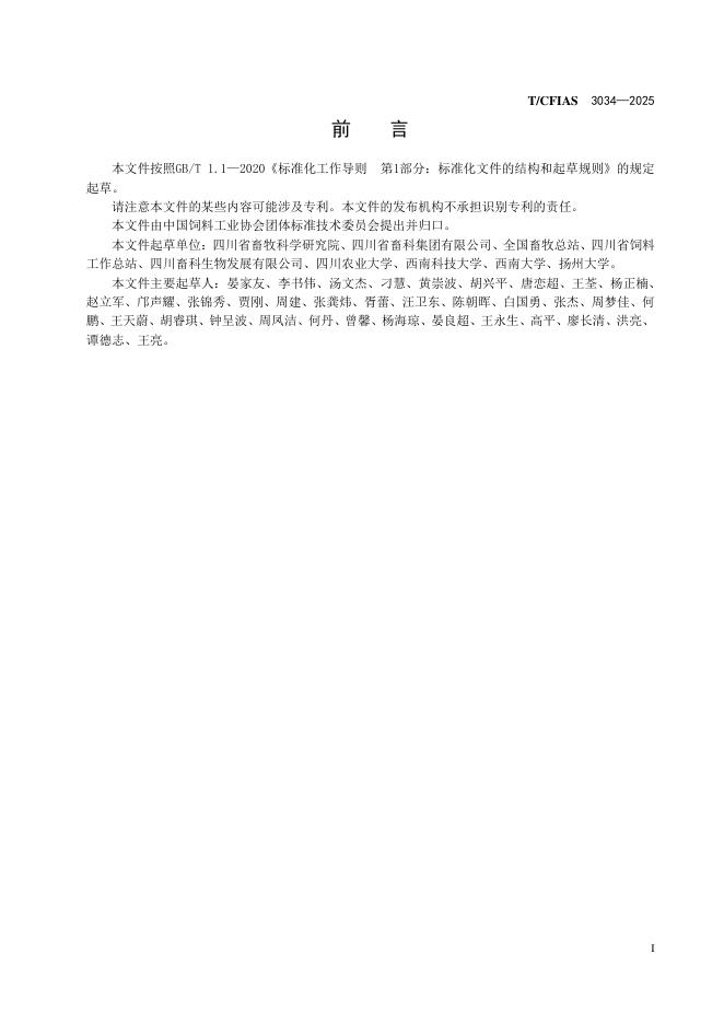 T/CFIAS 3034-2025 标准预览
