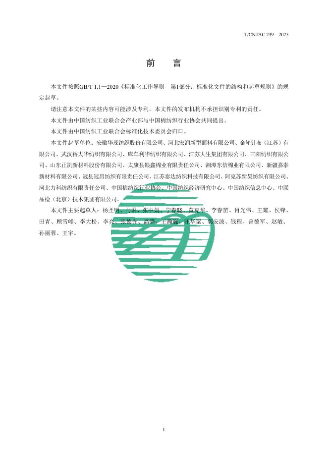 T/CNTAC 239-2025 标准预览