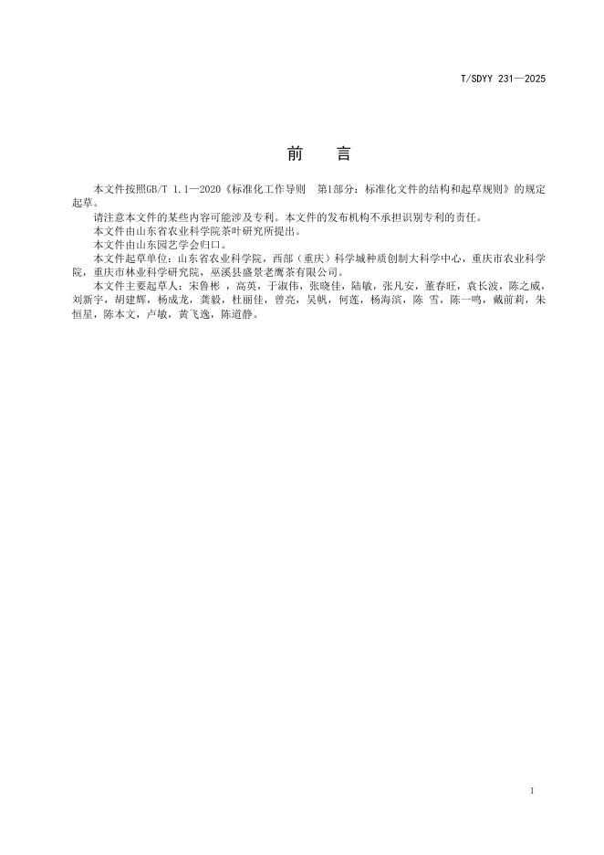 T/SDYY 231-2025 标准预览