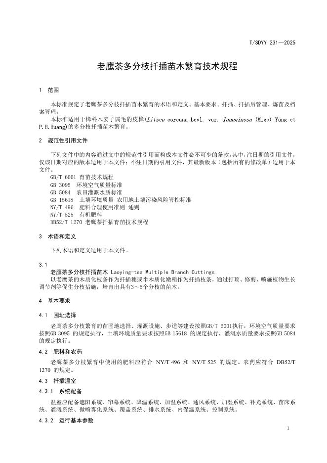 T/SDYY 231-2025 标准预览