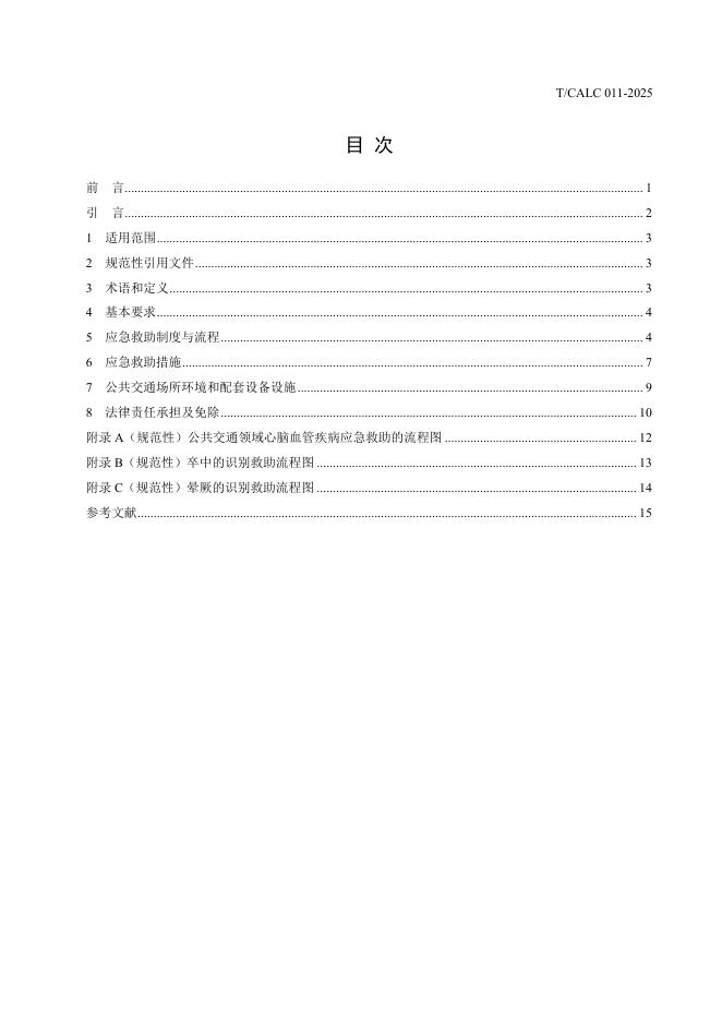 T/CALC 011-2025 标准预览