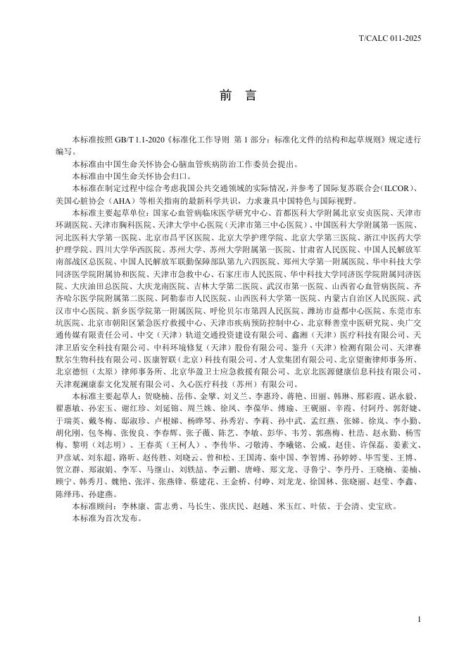 T/CALC 011-2025 标准预览
