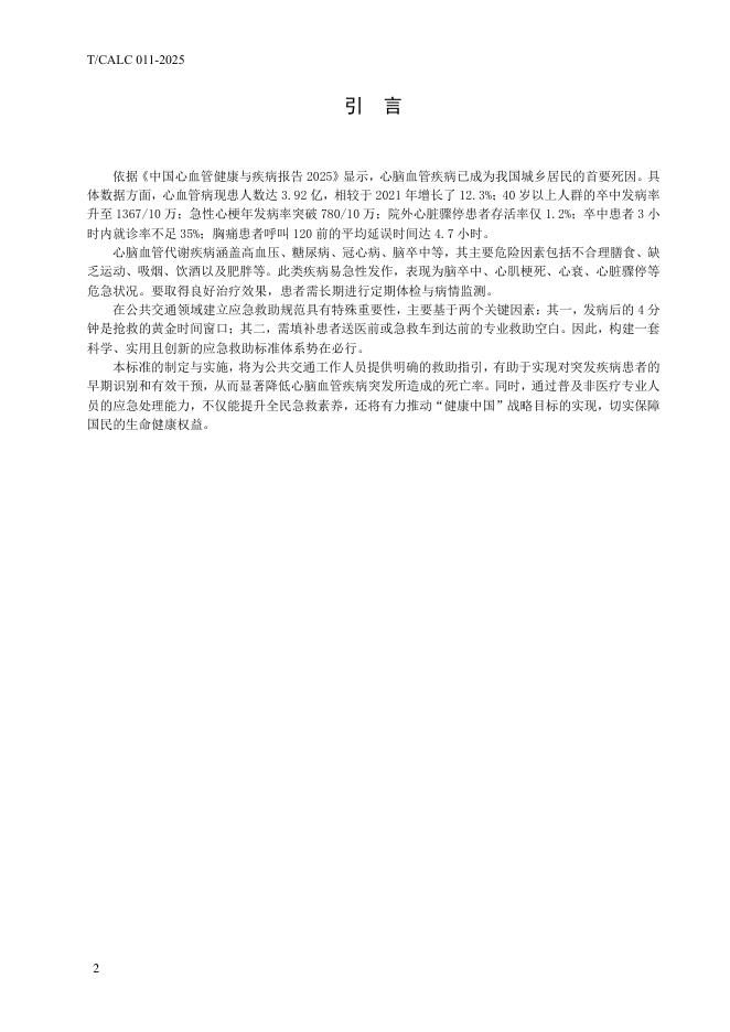 T/CALC 011-2025 标准预览