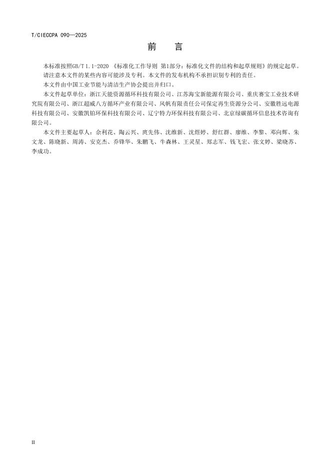 T/CIECCPA 090-2025 标准预览