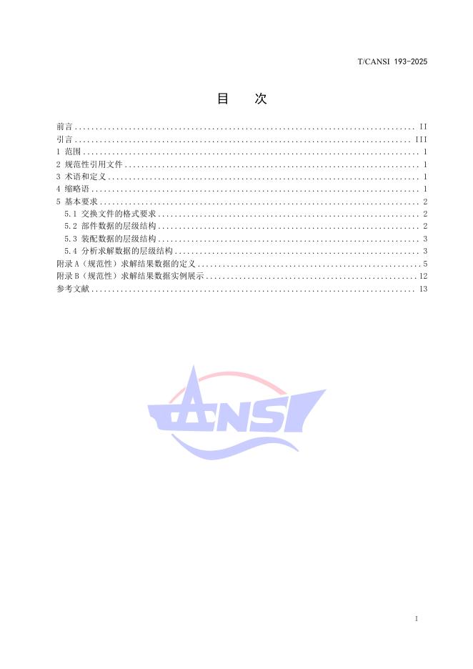 T/CANSI 193-2025 标准预览