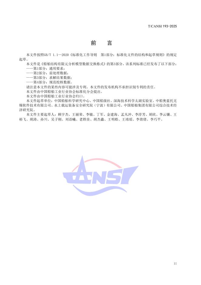 T/CANSI 193-2025 标准预览