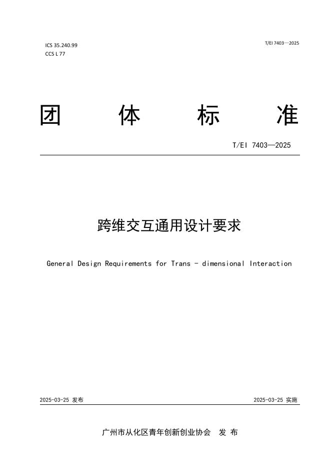T/EI 7403-2025 标准预览