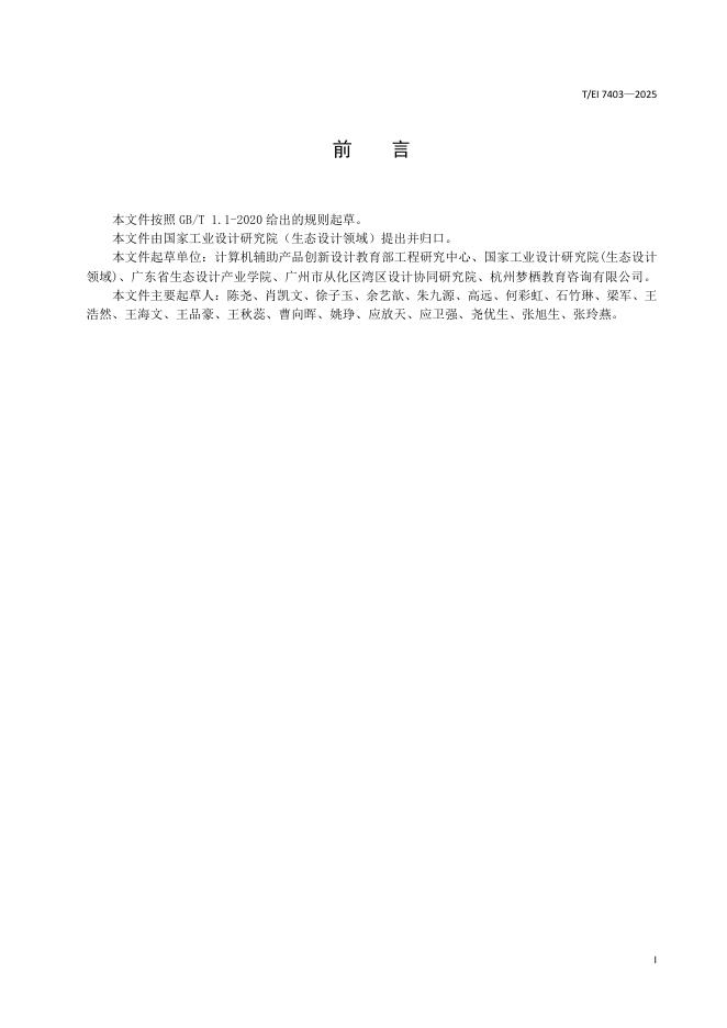 T/EI 7403-2025 标准预览