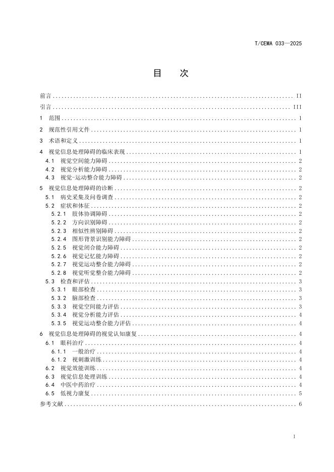 T/CEMA 033-2025 标准预览