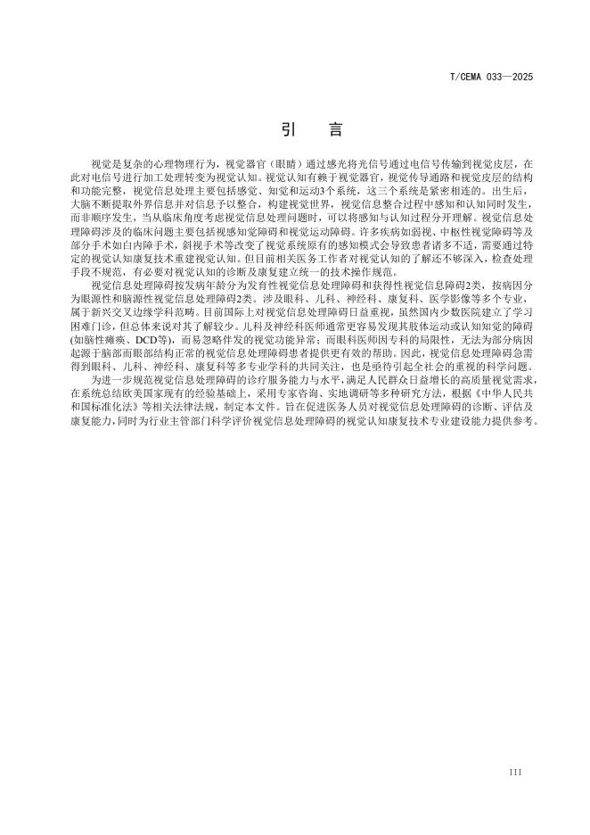 T/CEMA 033-2025 标准预览