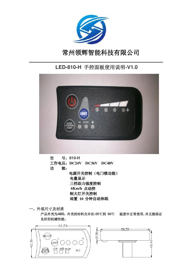 常州领辉智能科技有限公司 <em>LED</em>-810-H 手控面板使用说明-V1.0 海报