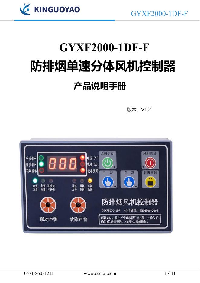 GYXF2000-1DF-F 防排烟单速分体风机控制器产品说明手册海报
