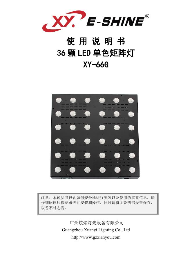 36 颗 <em>LED</em> 单色矩阵灯 XY-66G 使用说明书 海报