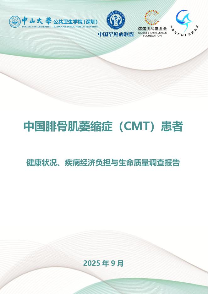 中山大学公共卫生学院（深圳）：2025年中国腓骨肌萎缩症（CMT）患者健康状况、疾病经济负担与生命质量调查报告海报