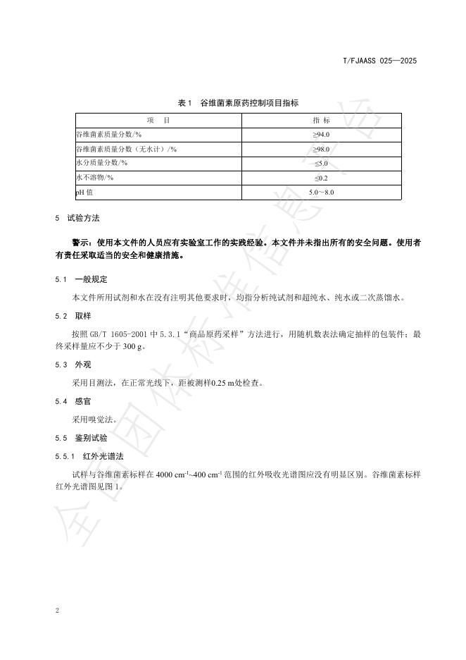 T/FJAASS 025-2025 标准预览