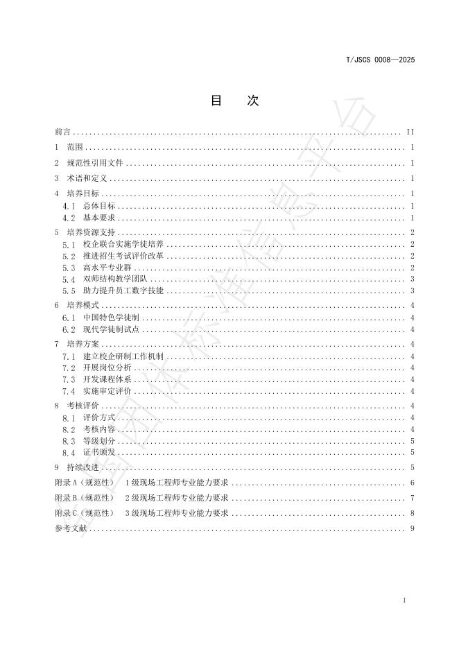 T/JSCS 0008-2025 标准预览