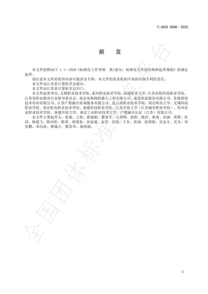 T/JSCS 0008-2025 标准预览