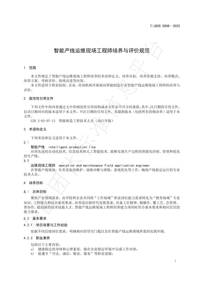 T/JSCS 0008-2025 标准预览