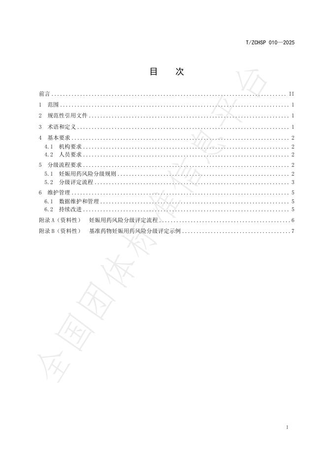 T/ZCHSP 010-2025 标准预览