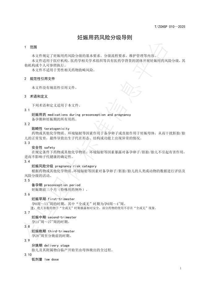 T/ZCHSP 010-2025 标准预览