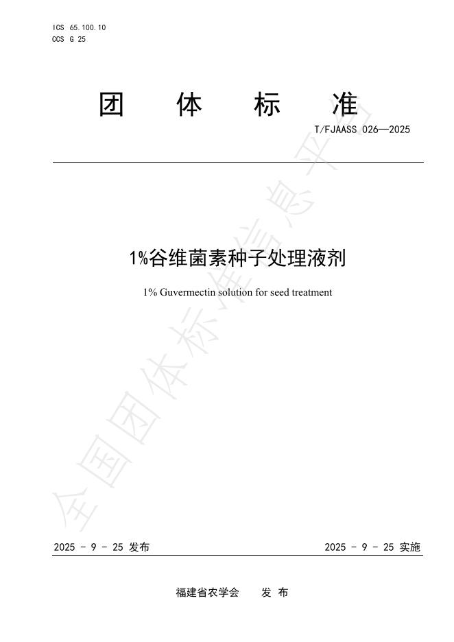 T/FJAASS 026-2025 标准预览