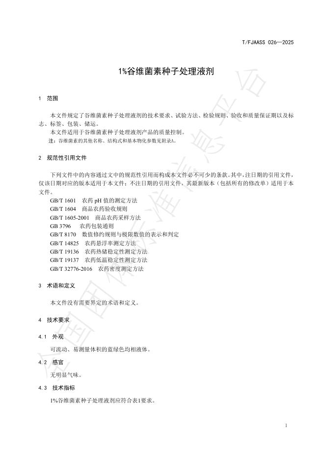 T/FJAASS 026-2025 标准预览