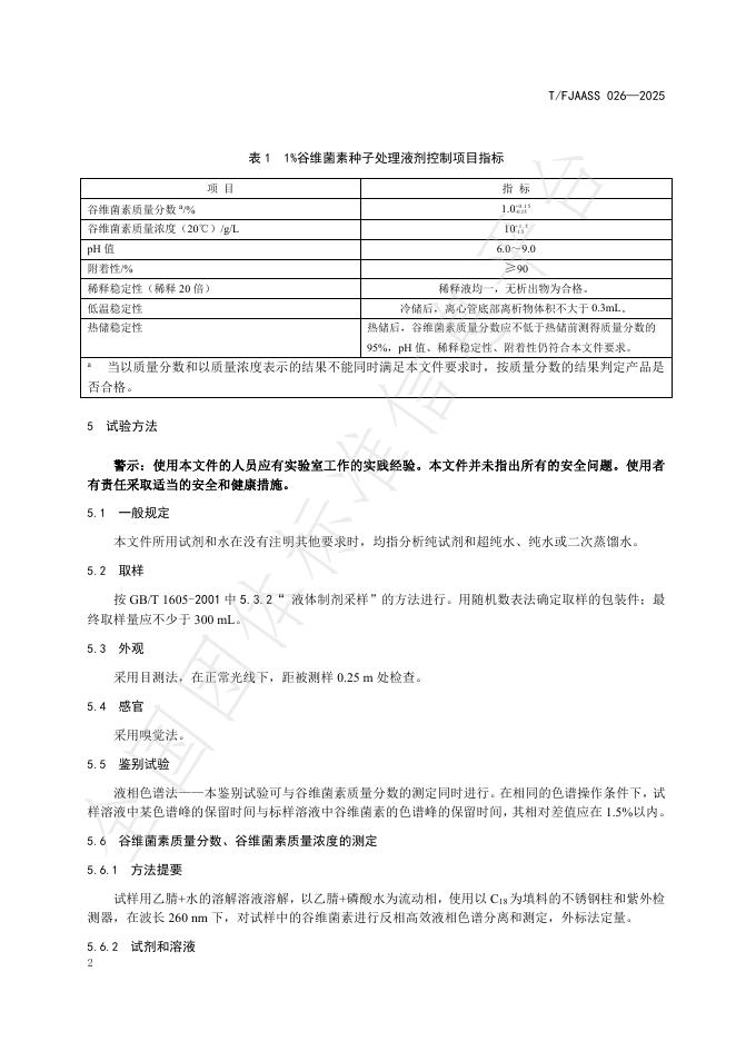 T/FJAASS 026-2025 标准预览