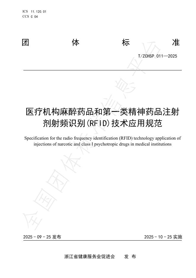 T/ZCHSP 011-2025 标准预览