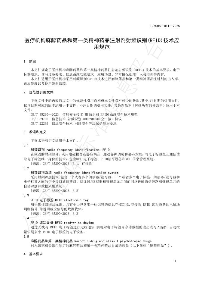 T/ZCHSP 011-2025 标准预览