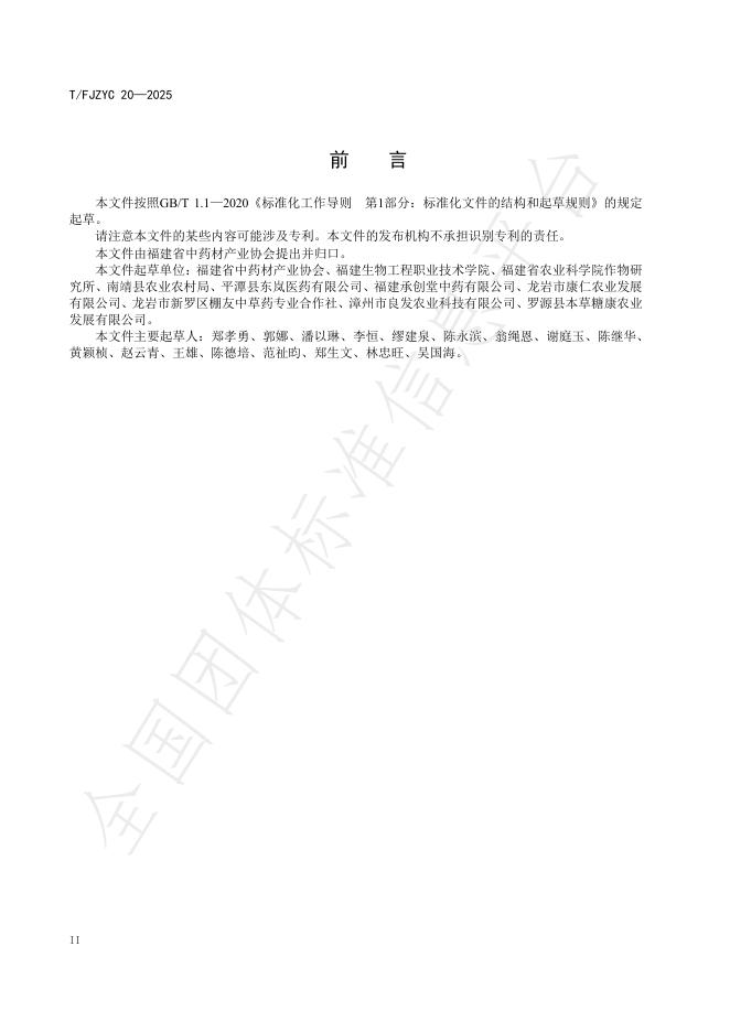 T/FJZYC 20-2025 标准预览
