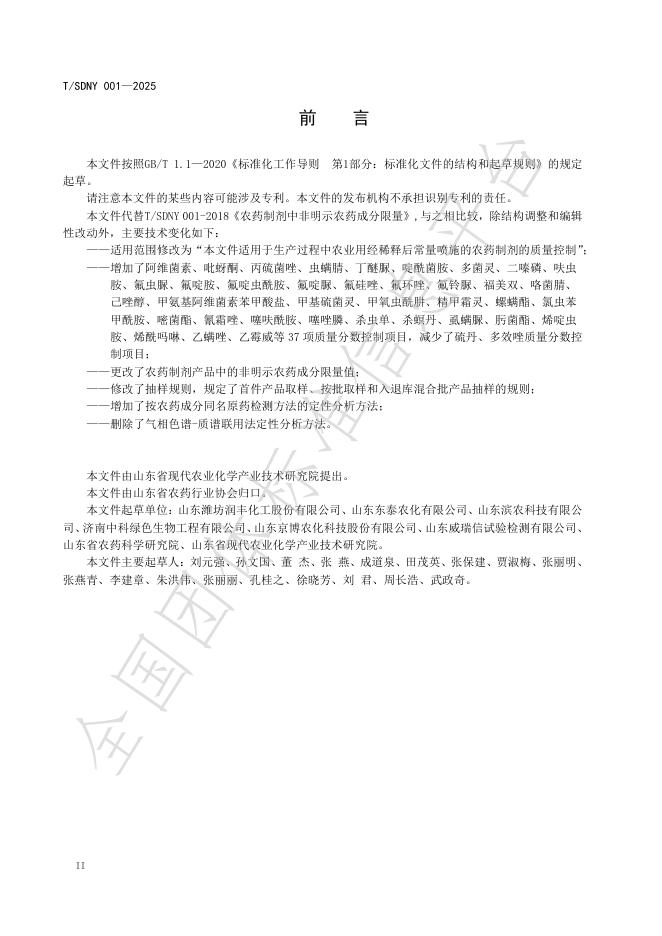 T/SDNY 001-2025 标准预览